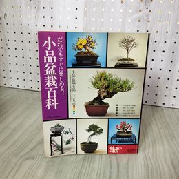 1_　小品盆栽百科  昭和50年11月号 臨時増刊  280047