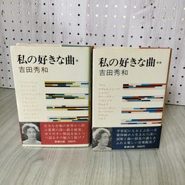 1_　全2冊 帯付 私の好きな曲 吉田秀和  240082