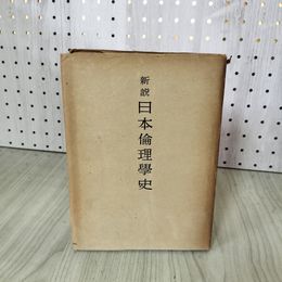 1_　新説日本倫理学史 學史 下地恵常著  初版 昭和17年 1942年 160082