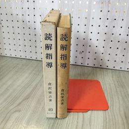 1_　読解指導 読みの基礎能力 倉沢栄吉  昭和33年 1958年 書込み多数あり 160083