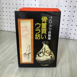 1_　プロ・アマ体験集 骨董買いウラ話  初版 280072