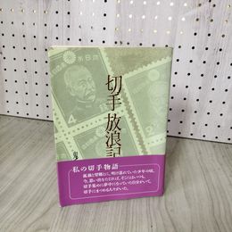 1_　切手放浪記 鬼手河大介  帯付 280071