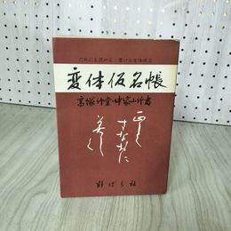 1_　変体仮名帖 高塚竹堂・中家小竹著  280061