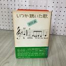 1_　いつか聴いた歌 和田誠 240083