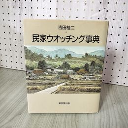 1_　民家ウオッチング事典 吉田桂二  240052
