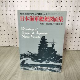 1_　艦艇模型テクニック講座Vol.6 日本海軍艦艇図面集 戦艦・駆逐艦・小艦艇篇 モデルアート10月号臨時増刊 250047