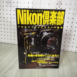 1_　プロフェッショナルカメラ図鑑 ニコンクラブ Nikon倶楽部 講談社MOOK  290024
