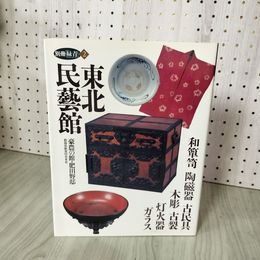 1_　別冊緑青2 東北民藝館 豪農の館・肥田野邸 290014