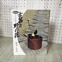 1_　別冊緑青 古器と野の花 守田蔵  藤井友樹  290013