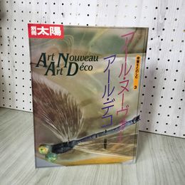 1_　別冊太陽 アール・ヌーヴォー アール・デコ  山根郁信 1994年 骨董をたのしむ3  280066