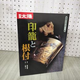 1_　別冊太陽 印籠と根付 骨董をたのしむ4 1995年 290087