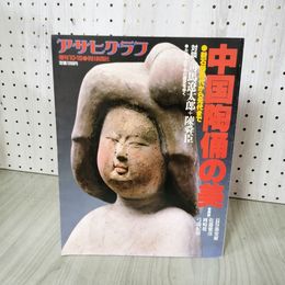 1_　アサヒグラフ 増刊 中国陶俑の美 1984年10月15日発行  290017