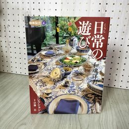 1_　日常の遊び 和魂洋彩 京都・田澤コレクション  290016