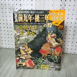 1_　週刊 新説戦乱の日本史 29 前九年・後三年の役 特集号 2008年9月2日発行  250013