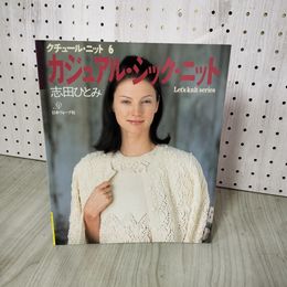1_　クチュール・ニット6 カジュアル・シック・ニット 志田ひとみ 日本ヴォーグ社 Let's knit series 2001年 240077