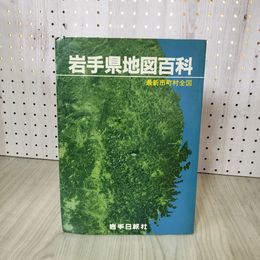 1_　岩手県地図百科 最新市町村全図 岩手日報社  280065