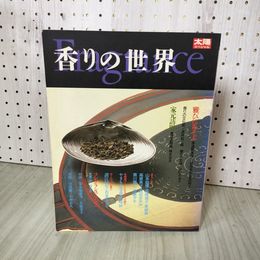1_　太陽スペシャル 香りの世界 1987年4月23日発行 250044