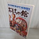 1_　ハンドクラフトシリーズ No.55 おもちゃ館 280075
