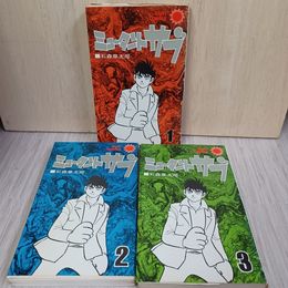 1_　ミュータント サブ 全3巻 揃い 全初版 昭和48年 1973年 石森章太郎 280067