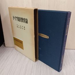 1_　世界教育学選集56 ドイツ国民教育論 フィヒテ 280056