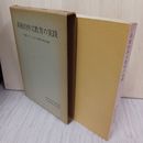1_　系統的作文教育の実践 飛田多喜雄 1959年 昭和34年 160084