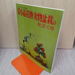 1_　ガーデンライフ別冊 図解 小品花物 実物盆栽の仕立て方 昭和51年9月 1976年 290020