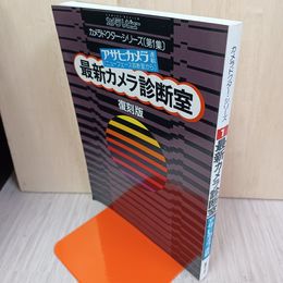 1_　最新カメラ診断室 1996年7月10日 平成8年 300028