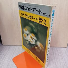 1_　特集フォトアートNo.12 カメラアクセサリーの選び方使い方 昭和49年5月20日 1974年 300081