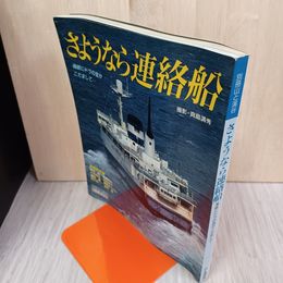 1_　さようなら連絡船 通巻103号 1988年 3月 昭和63年ヨレあり 280074
