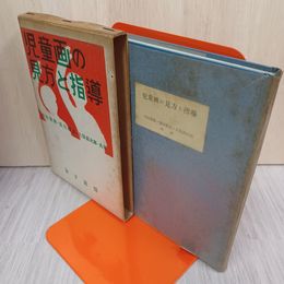 1_　児童画の見方と指導 久保貞次郎 竹田俊雄 箱田静志 昭和29年 1954年 160072