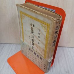 1_　近代詩鑑賞 昭和篇 吉田精一 帯付 昭和26年 1951年 160074
