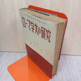1_　ローマ字文の研究 田丸卓郎 昭和27年 9月1日 1952年 第7版 160073