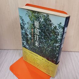 1_　雁魚往来 三田地敏夫 帯付 160075