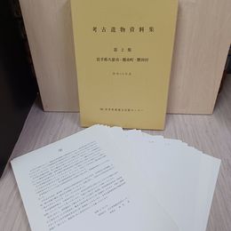 1_　考古遺物資料集 第2集 岩手県久慈市 種市町 野田村 昭和56年度 300026