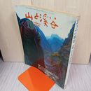 1_　山と渓谷1972年10月号 昭和47年 290059