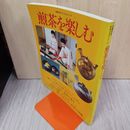 1_　主婦の友デラックスシリーズ 煎茶を楽しむ 昭和58年4月28日 1983年 290043