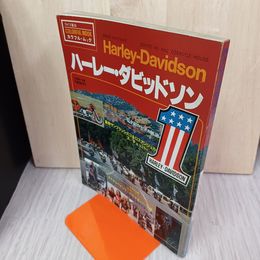 1_　カラフル・ムック ハーレーダビッドソン 昭和55年 12月15日 1980年 小関和夫編著 290098