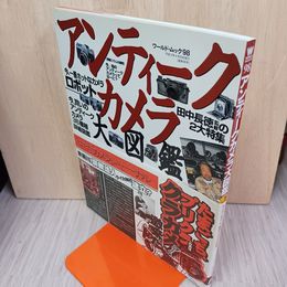 1_　アンティークカメラ大図鑑 vol.1 通巻98号 平成9年4月20日 1997年 240054