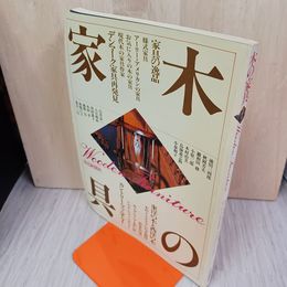 1_　木の家具 昭和56年 12月 1981年 300044
