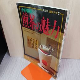1_　伝統シリーズ3号 暮しの設計 煎茶の魅力 昭和57年5月1日 1982年 300045