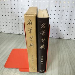 1_　名筆字典 水島修三  初版 1966年 6月30日 昭和41年 240080