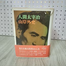 1_　人間太宰治 山岸外史  初版 帯付 240081