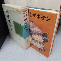1_　園芸植物大観4 原色サボテン 伊藤芳夫 280052
