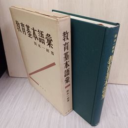 1_　教育基本語彙表 阪本一郎 昭和33年 8月31日 1958年 160002