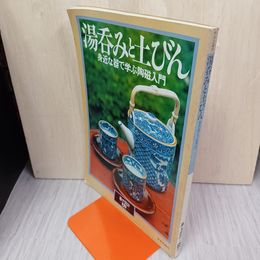 1_　暮しの設計 121号 湯呑みと土びん 1978年8月1日 昭和53年 300022