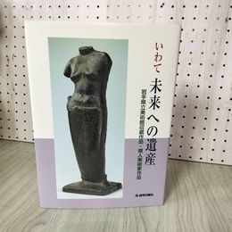 1_　いわて未来への遺産 岩手県立美術館収蔵作品・県人美術家作品 岩手日報社 250003
