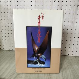 1_　いわて 未来への遺産 盛岡藩の歴史と至宝 岩手日報社  250094