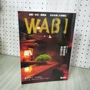1_　WABI  和・美 第9号 秋冬号 2004年10月1日  280034
