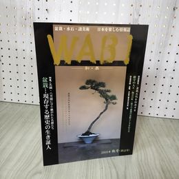 1_　WABI 和・美 2005年秋号 第13号  290031