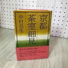 1_　京都茶室細見 中村昌生 帯付 初版 250024